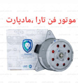 فن رادیاتور تارا