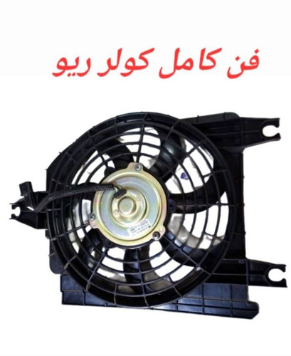 مجموعه فن کامل کولر ریو