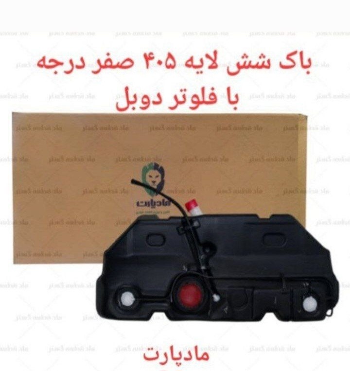 باک بنزین صفر درجه دو فلوتر جدید