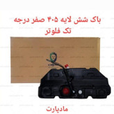 باک بنزین پژو 405 سمند پارس صفر درجه تک فلوتر