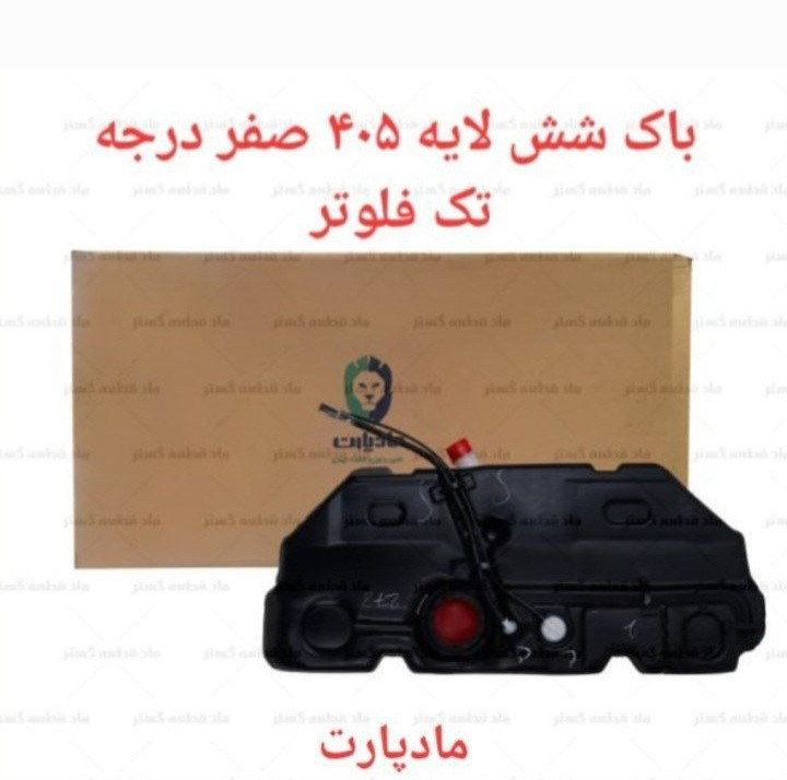 خرید باک بنزین پژو 405 سمند پارس صفر درجه تک فلوتر