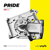 واتر پمپ پراید تیبا کوییک ساینا