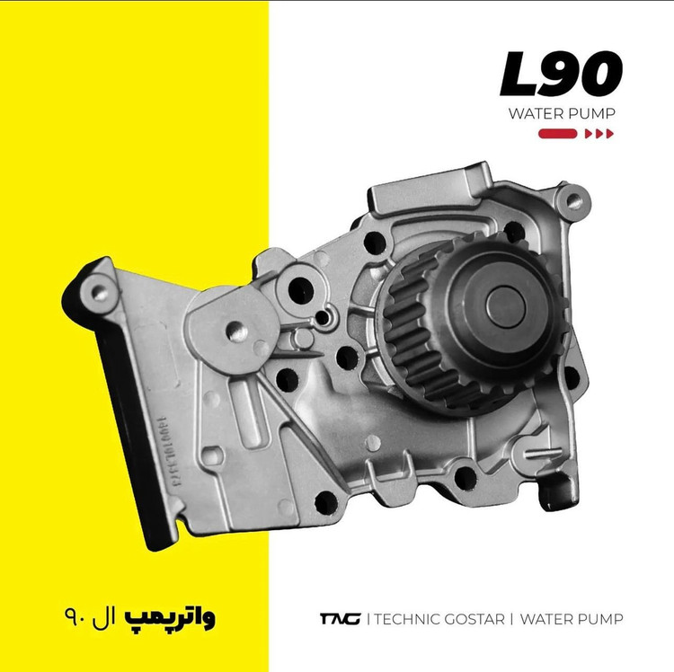 واتر پمپ ال90