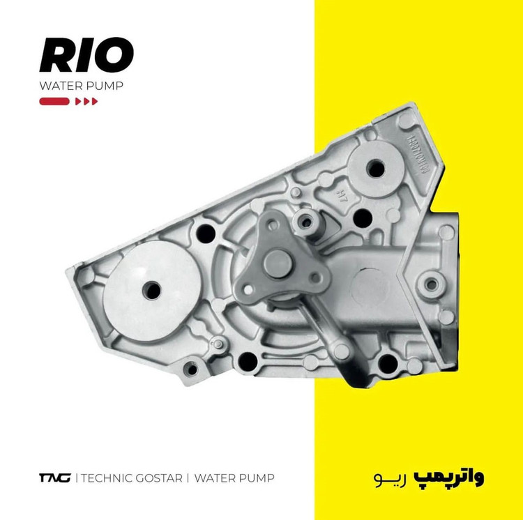 واتر پمپ ریو