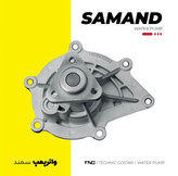 واتر پمپ سمند ملی (EF7) تکنیک گستر