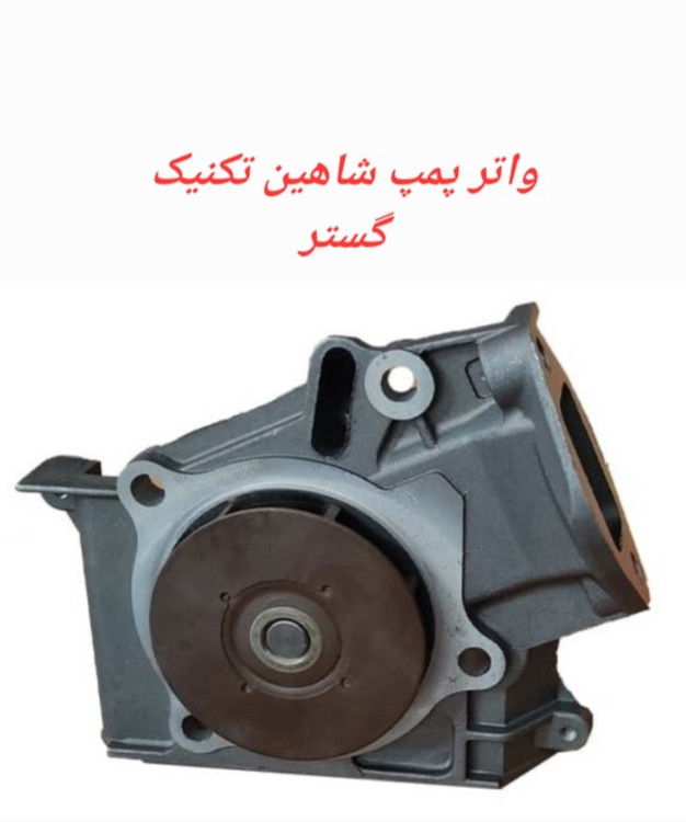 واتر پمپ شاهین تکنیک گستر