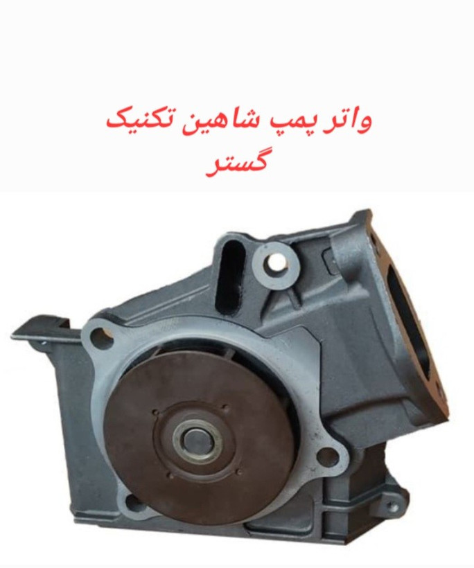 واتر پمپ شاهین تکنیک گستر