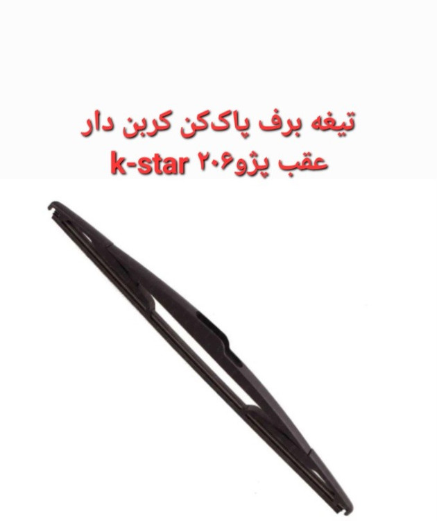 تیغه برف پاک کن عقب 206 k-star