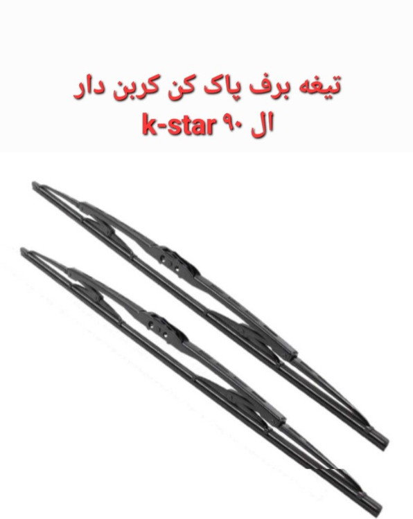 تیغه برف پاک کن ال 90 k-star