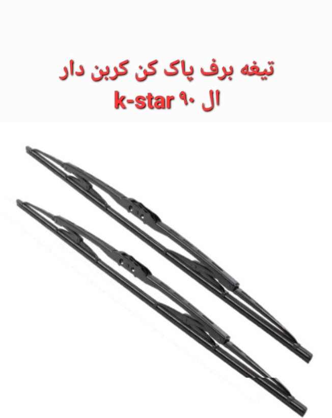 تیغه برف پاک کن ال 90 k-star