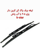 تیغه برف پاک کن پژو 405 با آب پاش k-star