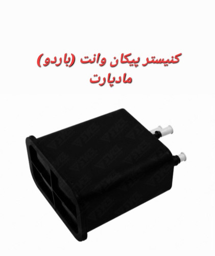 کنیستر پیکان وانت (باردو) مادپارت