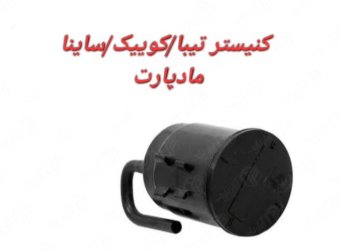 کنیستر تیبا کوییک ساینا  مادپارت