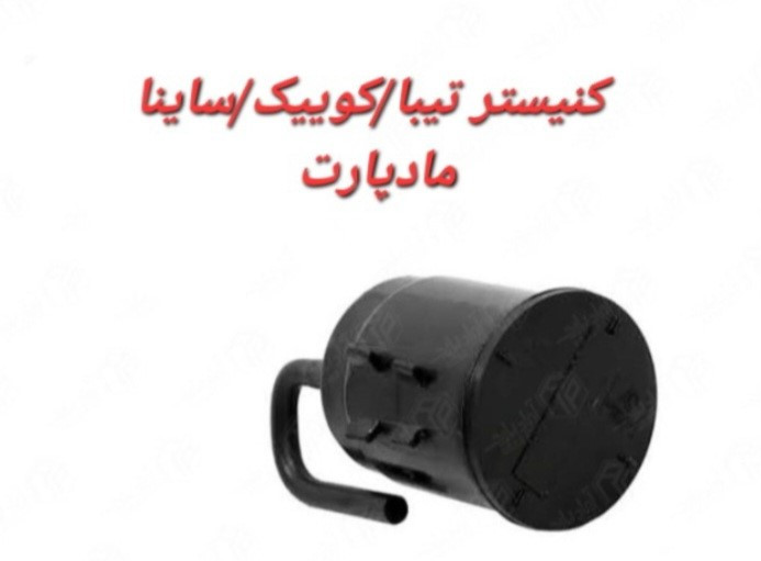 کنیستر تیبا کوییک ساینا مادپارت