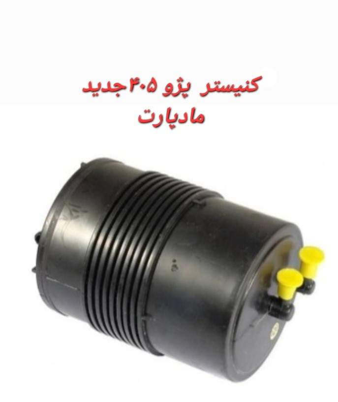 کنیستر پژو 405 جدید مادپارت