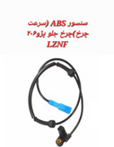 سنسور ABS چرخ جلو پژو 206 LZNF