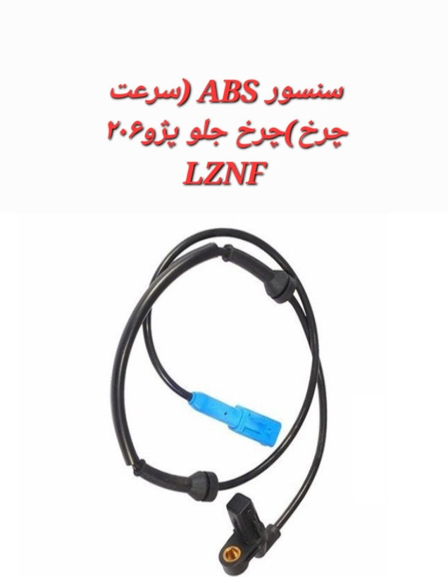 خرید سنسور ABS چرخ جلو پژو 206 LZNF