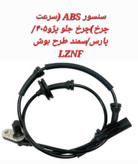 سنسور ABS چرخ جلو پژو 405/پارس/سمند طرح بوش LZNF