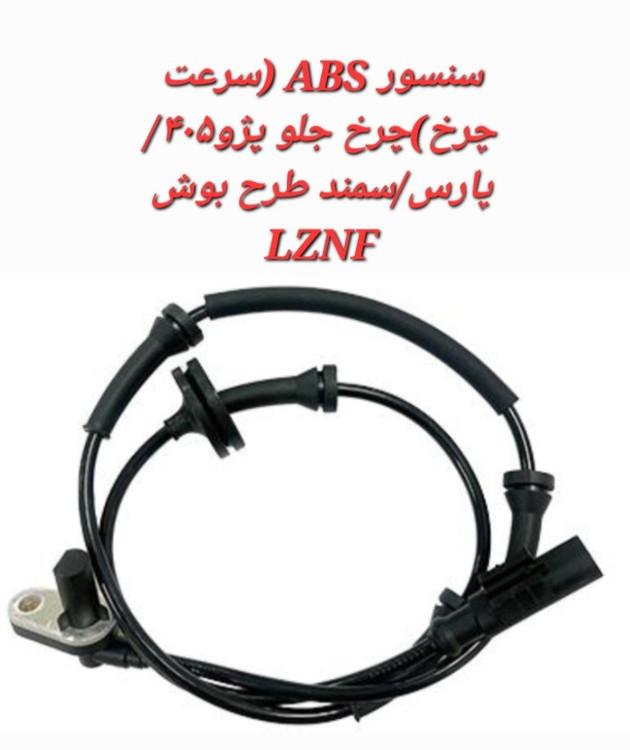 خرید سنسور ABS چرخ جلو پژو 405/پارس/سمند طرح بوش LZNF