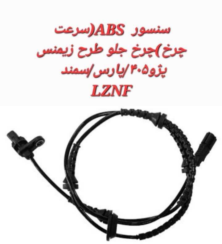 خرید سنسور ABS(سرعت چرخ) چرخ جلو پژو 405/پارس/سمند طرح زیمنس LZNF