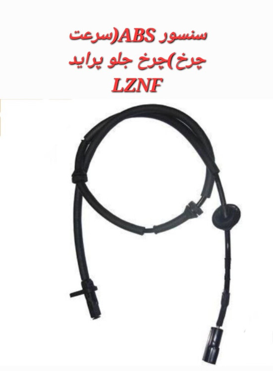 سنسور ABS پراید چرخ جلو طرح بوش LZNF