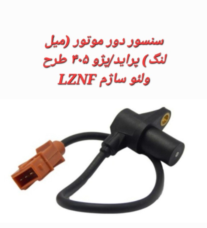 سنسور دور موتور (میل لنگ)پراید/پژو405 طرح ولئو ساژم LZNF