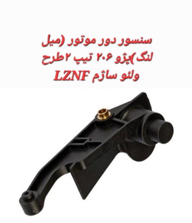 خرید سنسور دور موتور پژو 206 تیپ2 طرح ولئو ساژم LZNF