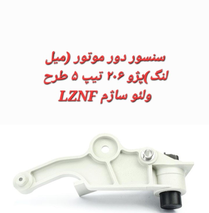 خرید سنسور دور موتور پژو 206 تیپ 5 طرح ولئو ساژمLZNF