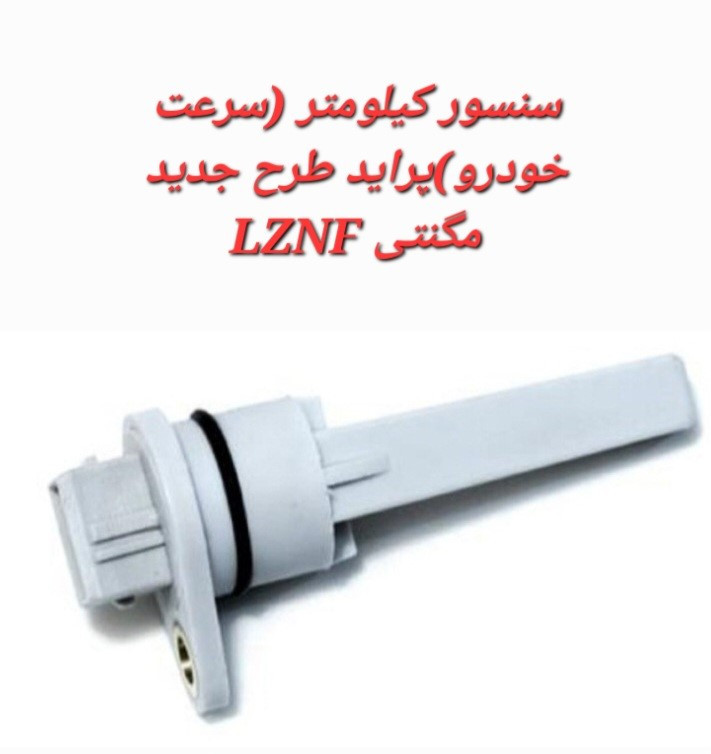 خرید سنسور کیلومتر (سرعت خودرو) پراید طرح جدید مگنتی LZNF