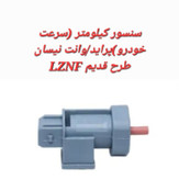 سنسور کیلومتر (سرعت خودرو) پراید/ وانت نیسان طرح قدیم LZNF
