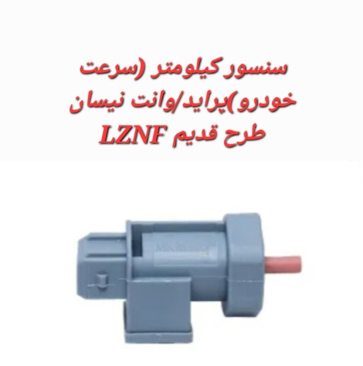 خرید سنسور کیلومتر (سرعت خودرو) پراید/ وانت نیسان طرح قدیم LZNF