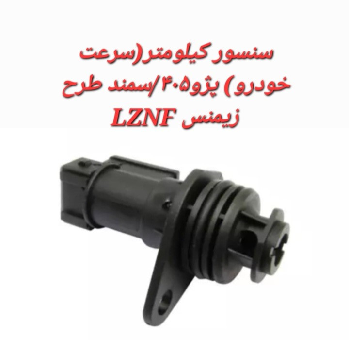 سنسور کیلومتر (سرعت خودرو) پژو 405 / سمند طرح زیمنسLZNF