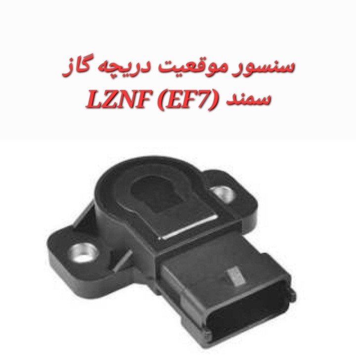 سنسور دریچه گاز سمند LZNF EF7