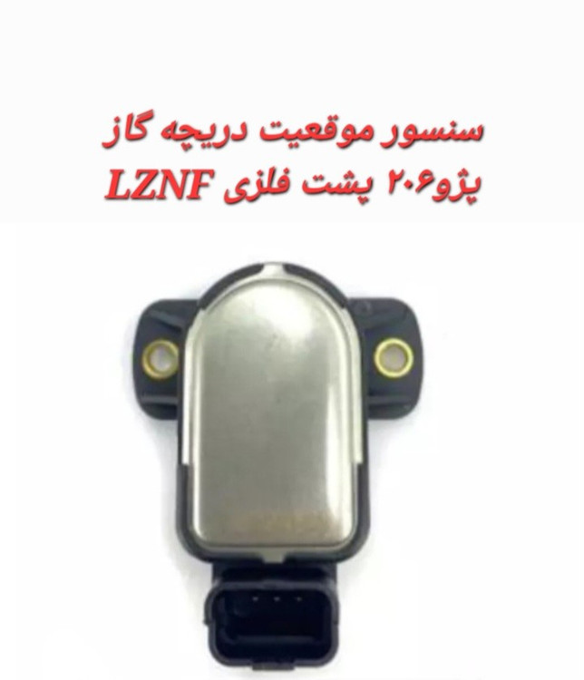 سنسور دریچه گاز پژو 206 پشت فلزی LZNF
