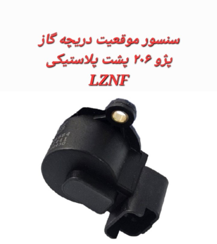 سنسور دریچه گاز پژو 206 پشت پلاستیکی LZNF