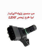 مپ سنسور پژو 405 / پراید / تیبا طرح زیمنسLZNF