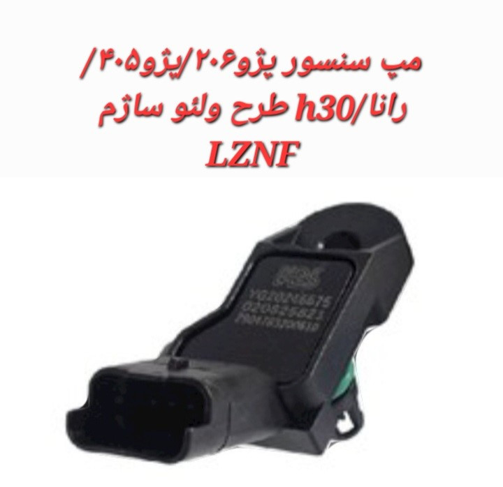 مپ سنسور پژو206/405/رانا/اچ30 طرح ولئو ساژم LZNF