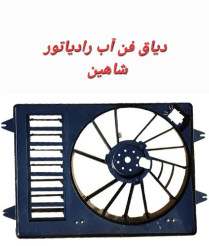 دیاق فن رادیاتور شاهین (قاب فن)