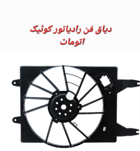 دیاق فن رادیاتور کوییک ساینا اتومات