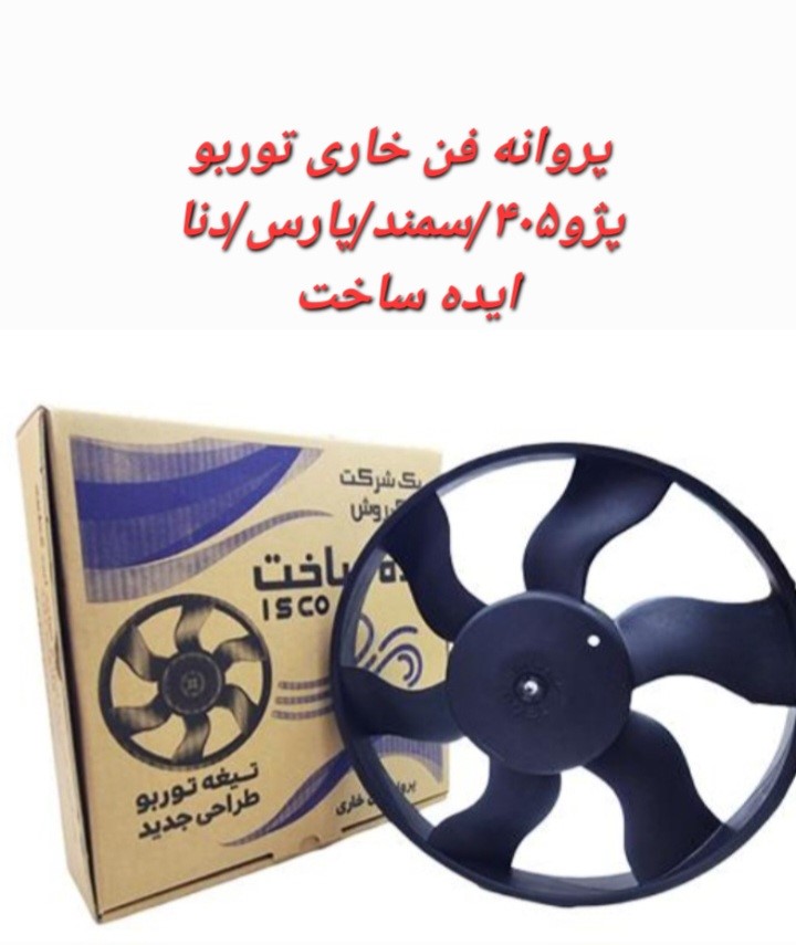 پروانه فن رادیاتور توربو (خاری) پژو 405 سمند پارس ایده ساخت