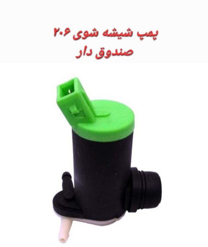 پمپ شیشه شوی 206 صندوق دار