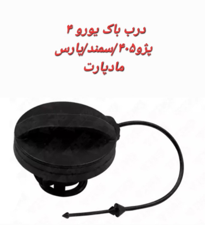 درب باک پژو405/سمند/پارس یورو4 مادپارت(فابریک خودرو)