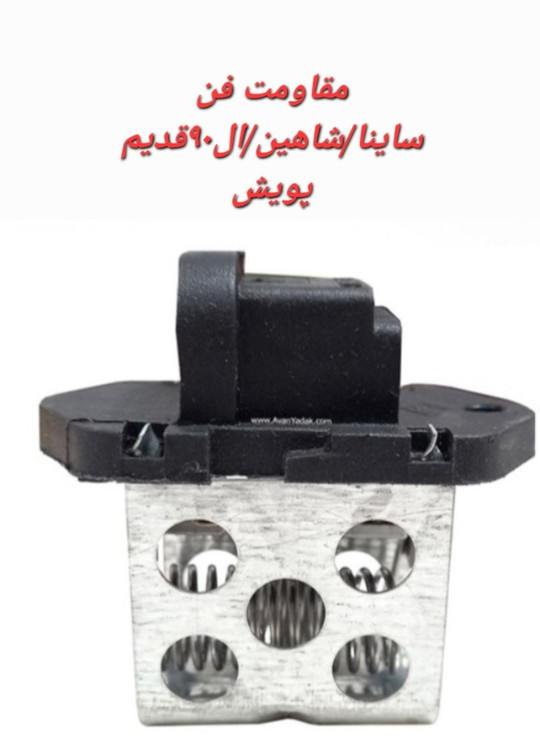 مقاومت فن رادیاتور ساینا اتومات کوییک اتومات شاهین ال90قدیم