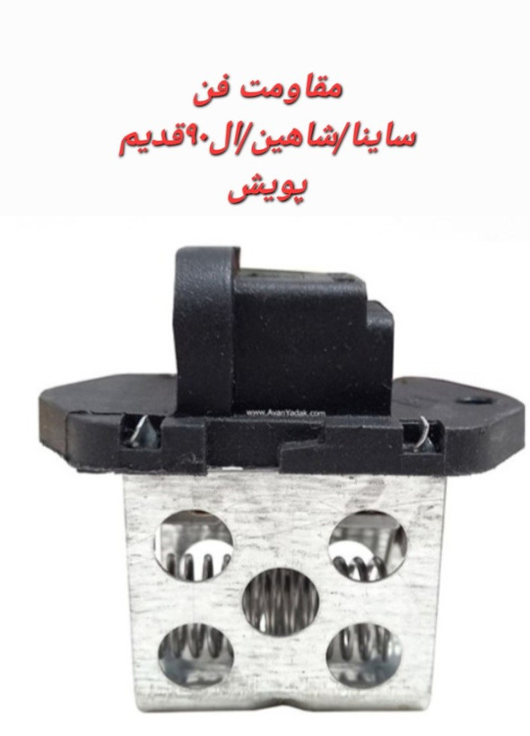مقاومت فن رادیاتور ساینا اتومات کوییک اتومات شاهین ال90قدیم