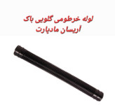 لوله خرطومی گلویی باک بنزین آریسان