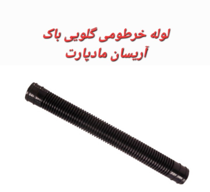 لوله خرطومی گلویی باک بنزین آریسان