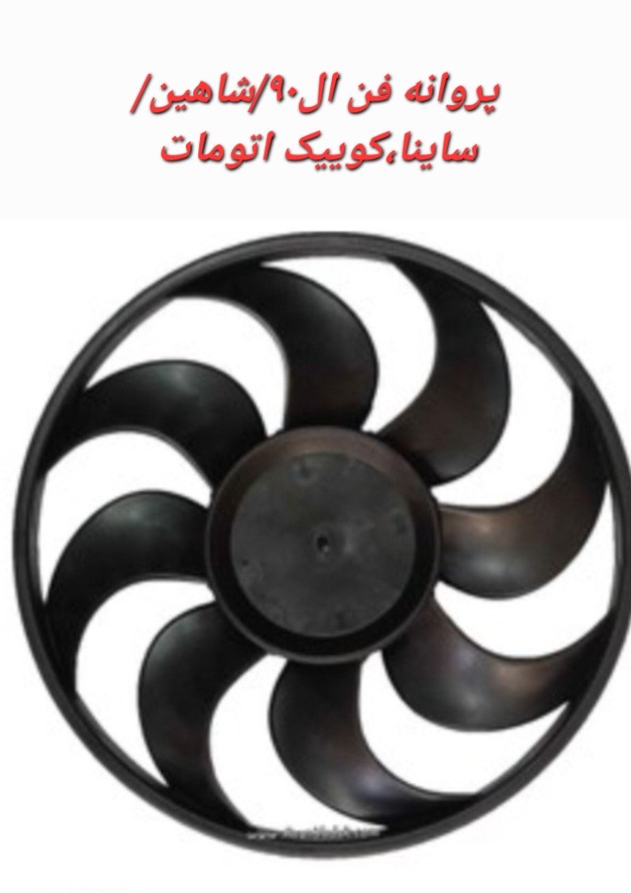 پروانه فن رادیاتور ال 90 شاهین کوییک ساینا اتومات