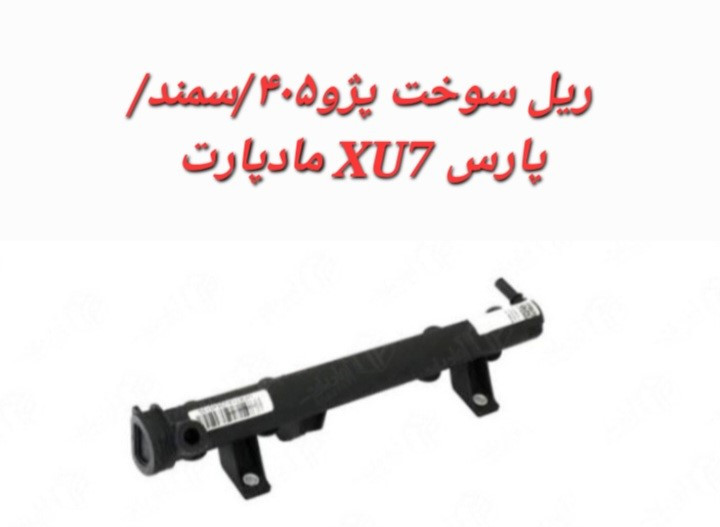 ریل سوخت پژو 405 سمند پارس(xu7) مادپارت