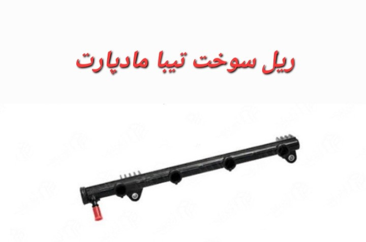 ریل سوخت تیبا مادپارت