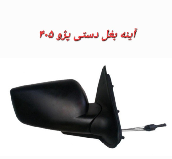 آینه بغل پژو 405 دستی چپ